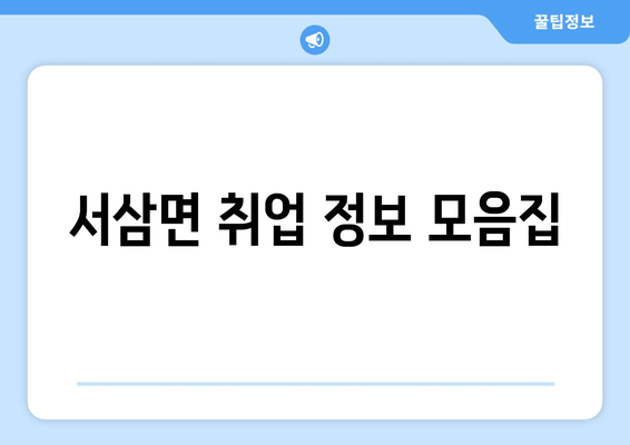 서삼면 취업 정보 모음집