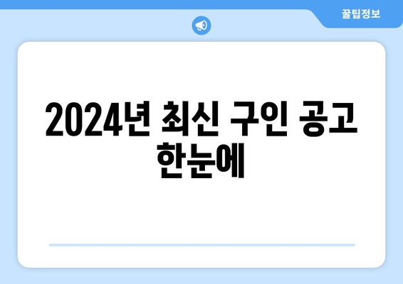 2024년 최신 구인 공고 한눈에