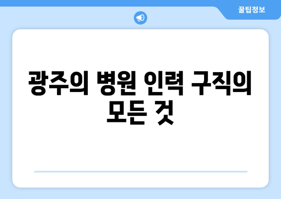 광주의 병원 인력 구직의 모든 것