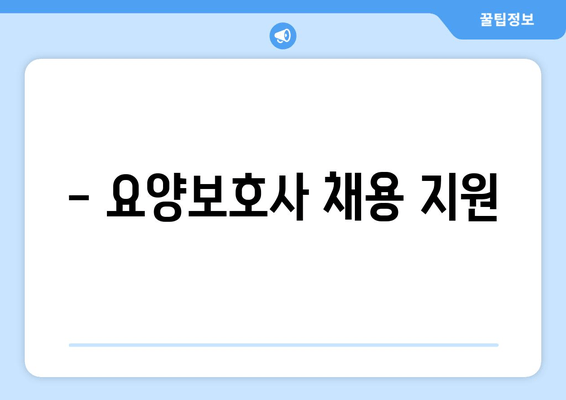 - 요양보호사 채용 지원