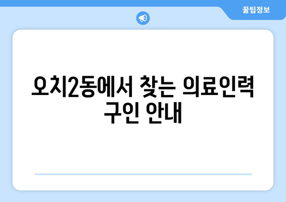 오치2동에서 찾는 의료인력 구인 안내