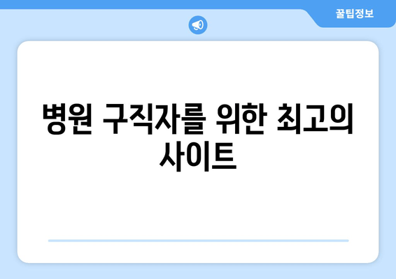 병원 구직자를 위한 최고의 사이트