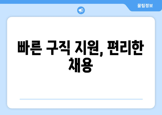 빠른 구직 지원, 편리한 채용