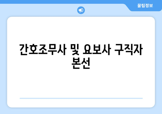 간호조무사 및 요보사 구직자 본선