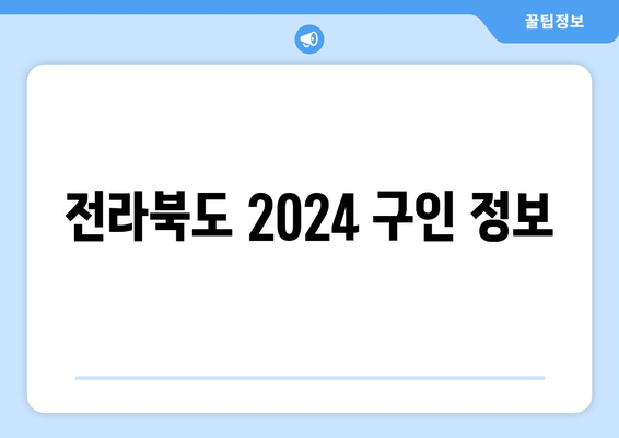 전라북도 2024 구인 정보