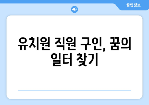 유치원 직원 구인, 꿈의 일터 찾기