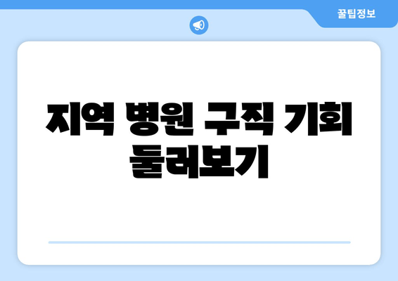 지역 병원 구직 기회 둘러보기