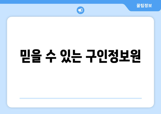 믿을 수 있는 구인정보원