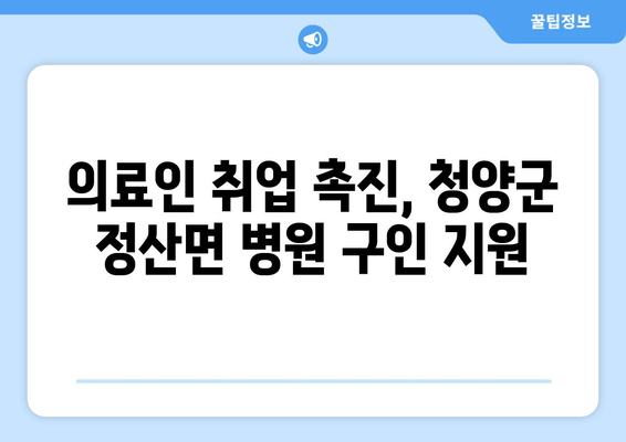 의료인 취업 촉진, 청양군 정산면 병원 구인 지원