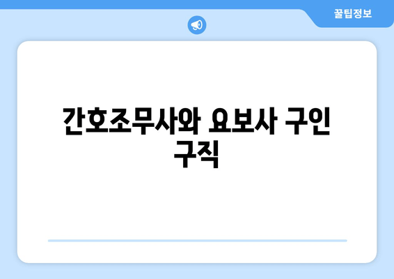 간호조무사와 요보사 구인 구직