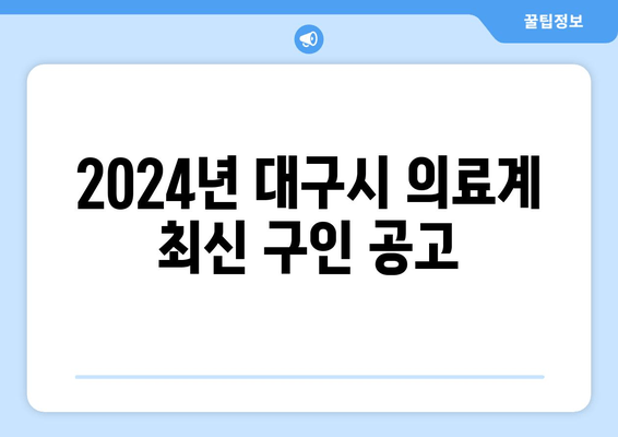 2024년 대구시 의료계 최신 구인 공고