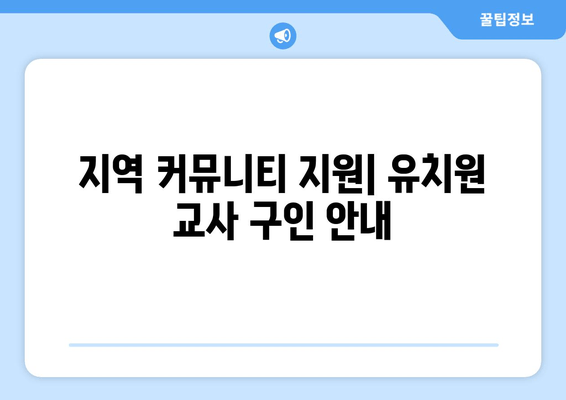 지역 커뮤니티 지원| 유치원 교사 구인 안내