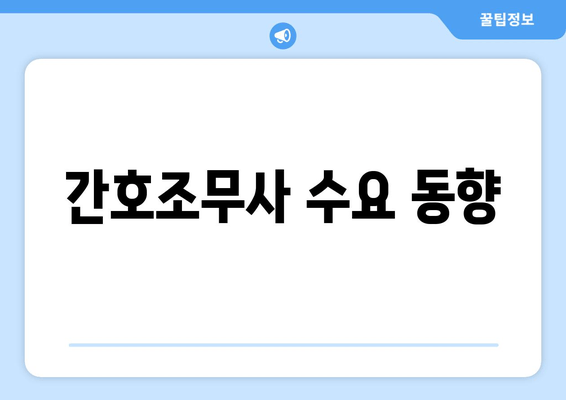 간호조무사 수요 동향