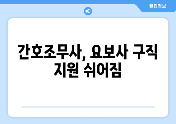 간호조무사, 요보사 구직 지원 쉬어짐