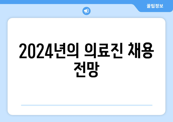 2024년의 의료진 채용 전망