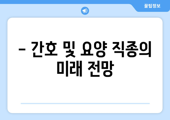 - 간호 및 요양 직종의 미래 전망