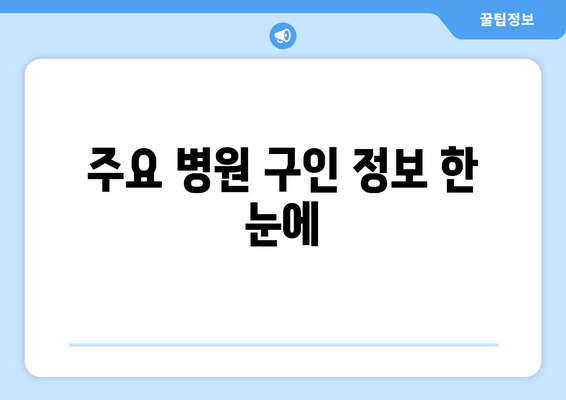 주요 병원 구인 정보 한 눈에