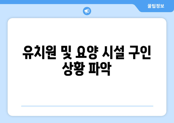 유치원 및 요양 시설 구인 상황 파악