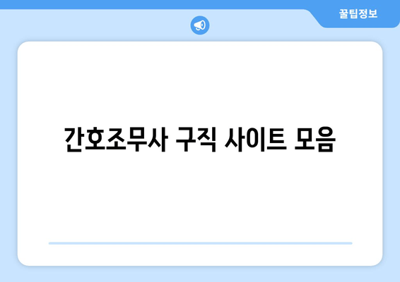 간호조무사 구직 사이트 모음