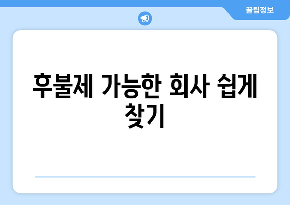 후불제 가능한 회사 쉽게 찾기