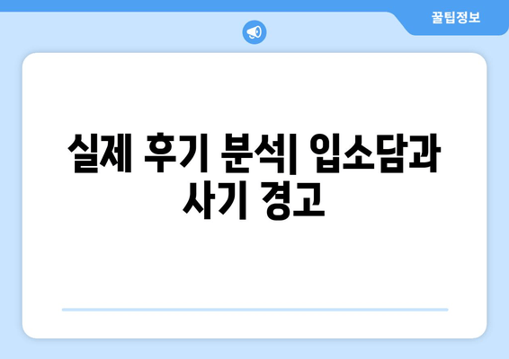 실제 후기 분석| 입소담과 사기 경고