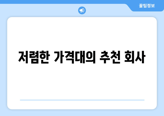 저렴한 가격대의 추천 회사