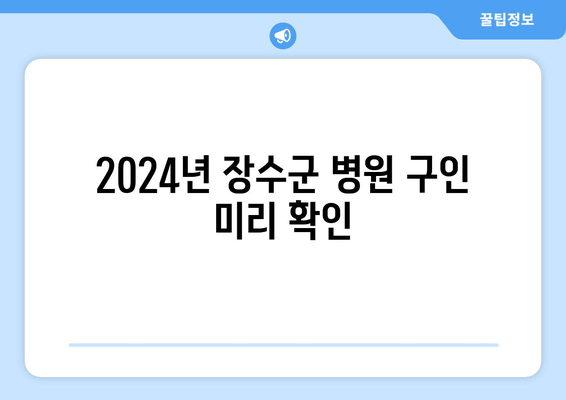 2024년 장수군 병원 구인 미리 확인