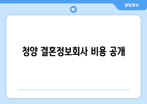 청양 결혼정보회사 비용 공개