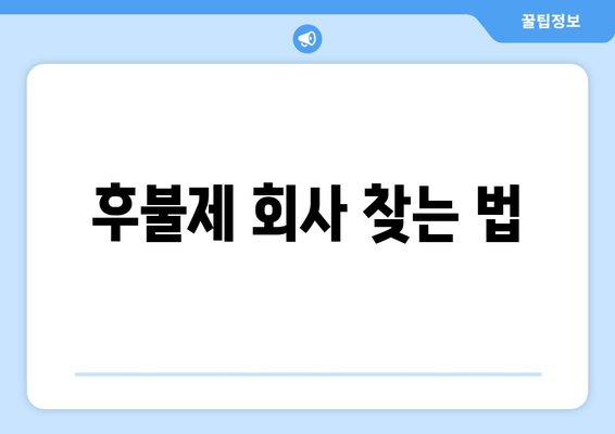 후불제 회사 찾는 법