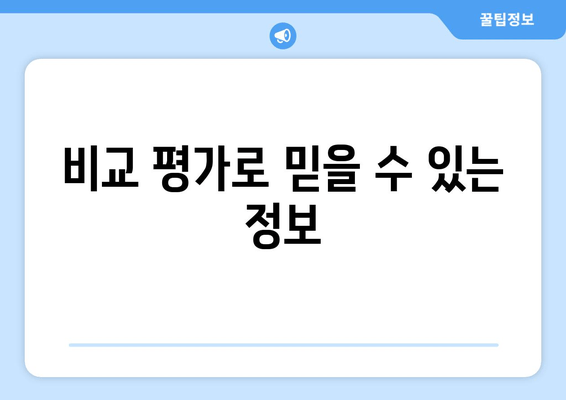 비교 평가로 믿을 수 있는 정보