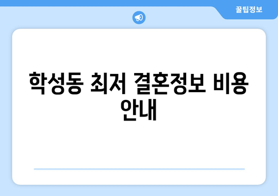 학성동 최저 결혼정보 비용 안내