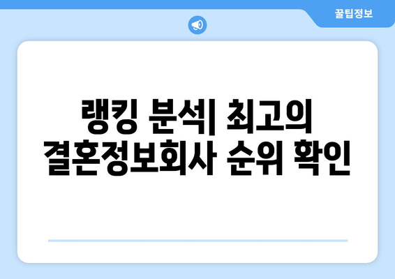 랭킹 분석| 최고의 결혼정보회사 순위 확인