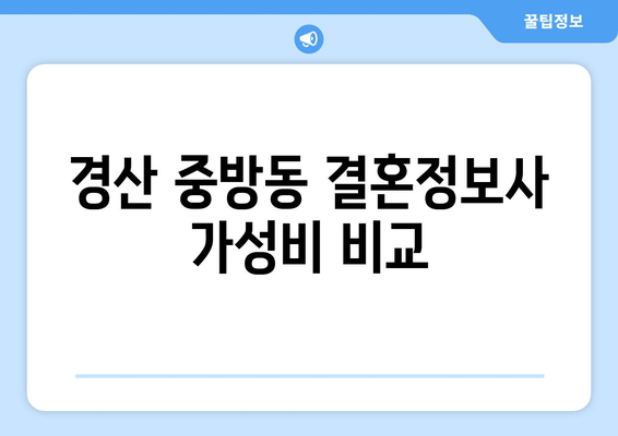 경산 중방동 결혼정보사 가성비 비교