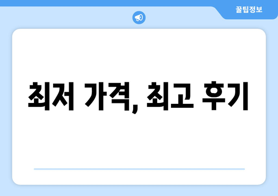 최저 가격, 최고 후기