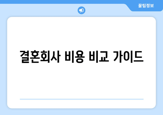 결혼회사 비용 비교 가이드