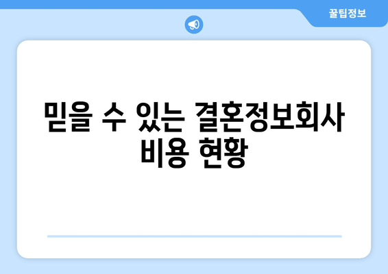 믿을 수 있는 결혼정보회사 비용 현황