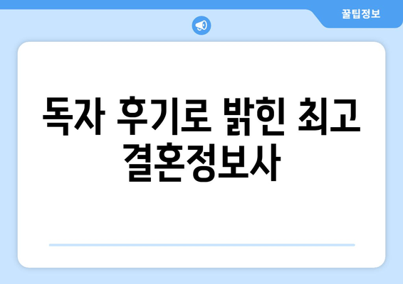 독자 후기로 밝힌 최고 결혼정보사