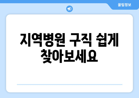 지역병원 구직 쉽게 찾아보세요