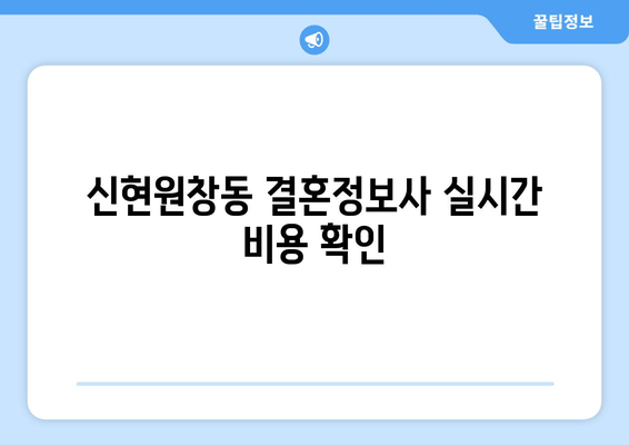 신현원창동 결혼정보사 실시간 비용 확인