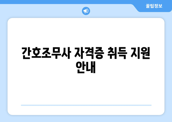 간호조무사 자격증 취득 지원 안내