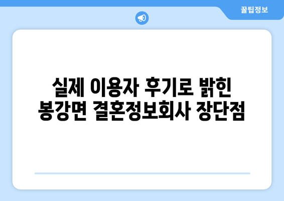 실제 이용자 후기로 밝힌 봉강면 결혼정보회사 장단점