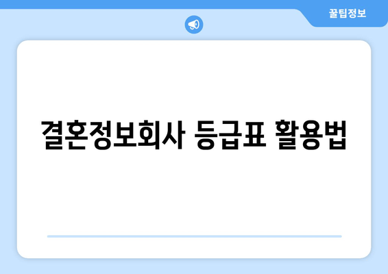 결혼정보회사 등급표 활용법