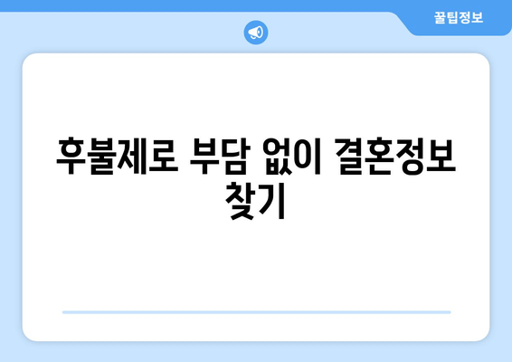 후불제로 부담 없이 결혼정보 찾기