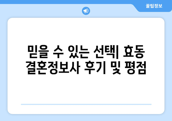 믿을 수 있는 선택| 효동 결혼정보사 후기 및 평점