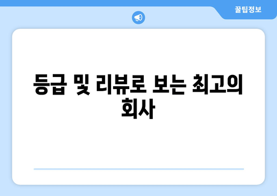 등급 및 리뷰로 보는 최고의 회사