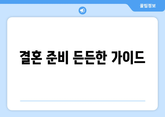 결혼 준비 든든한 가이드