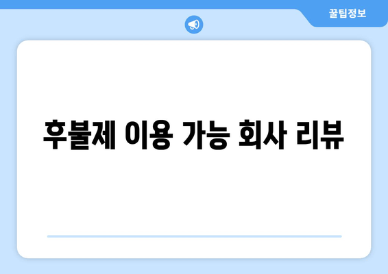 후불제 이용 가능 회사 리뷰