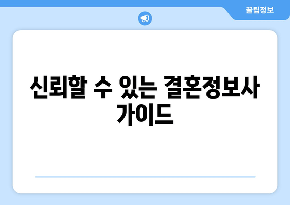 신뢰할 수 있는 결혼정보사 가이드