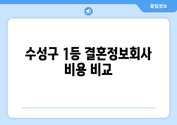 수성구 1등 결혼정보회사 비용 비교