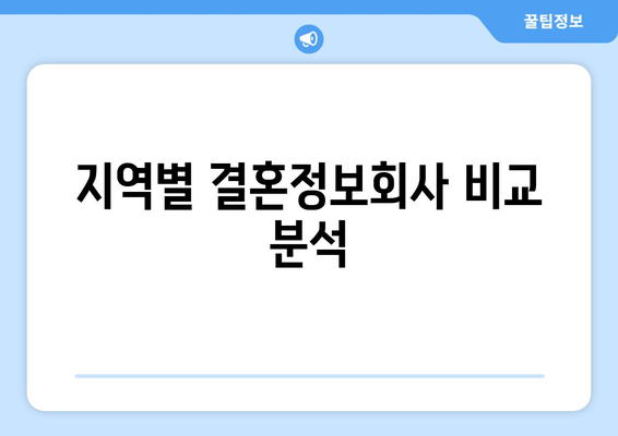 지역별 결혼정보회사 비교 분석